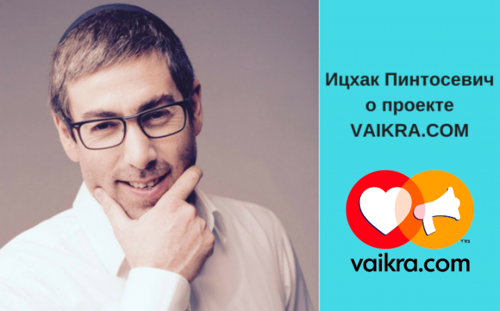 Ицхак Пинтосевич о проекте Vaikra.com Ицхак Пинтосевич о проекте Vaikra.com