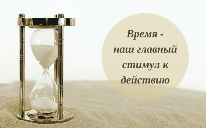 Время — наш главный стимул к действию