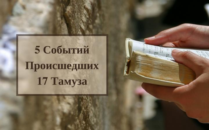 5 скорбных событий, произошедших 17 Тамуза с еврейским народом