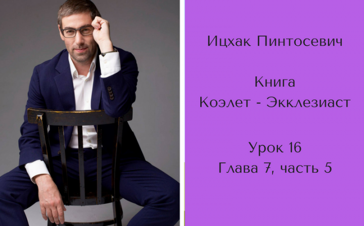 «О мудрости и женщинах в жизни Царя Соломона». Книга «Коэлет» глава 7, часть 5