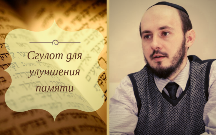 Сгулот для улучшения памяти
