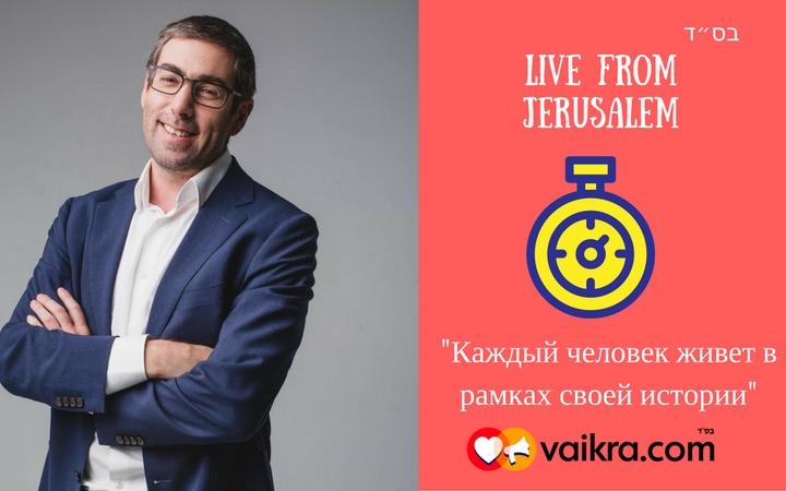Live from Jerusalem: «Каждый человек живет в рамках своей истории» Live from Jerusalem: «Каждый человек живет в рамках своей истории»