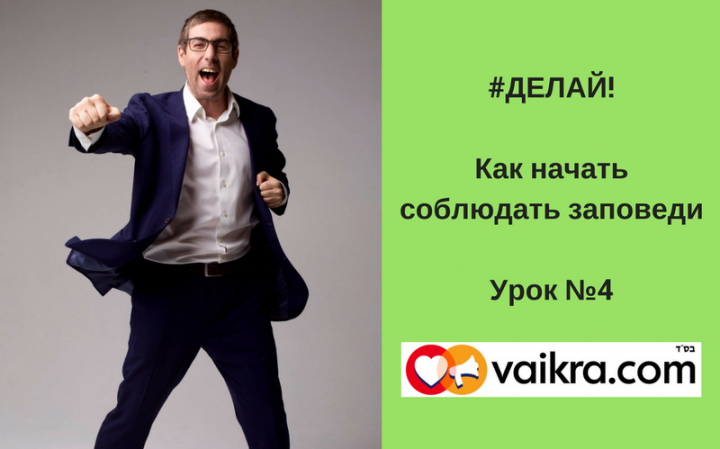 Делай! Как начать соблюдать заповеди. Урок №4: «Шаббат и его соблюдение». Делай! Как начать соблюдать заповеди. Урок №4: «Шаббат и его соблюдение».