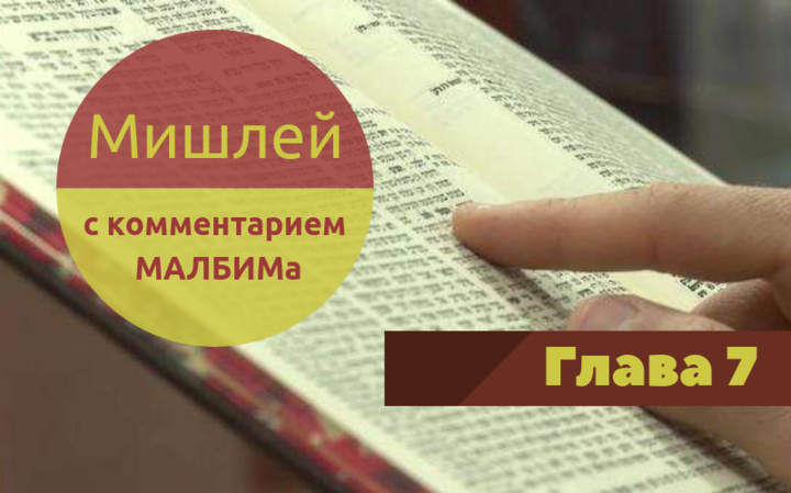 Мишлей (с комментарием МАЛБИМа) | Глава 7