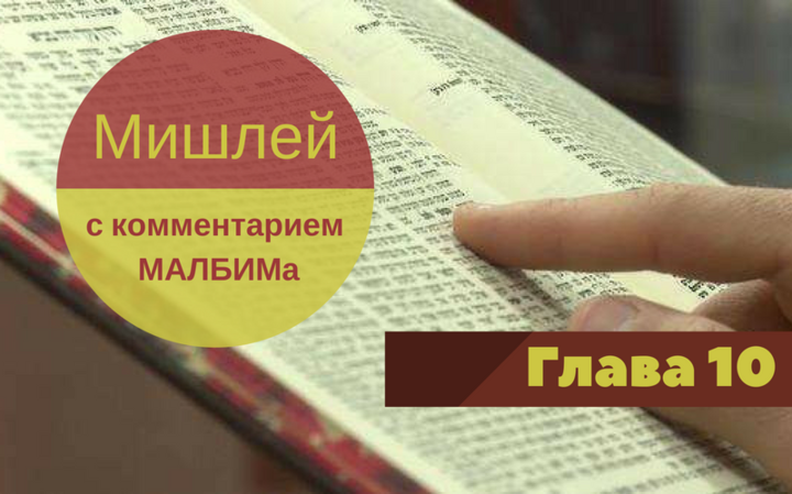 Мишлей (с комментарием МАЛБИМа) | Глава 10