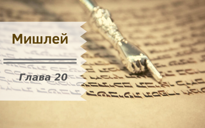 Мишлей | Глава 20. Перевод с комментариями