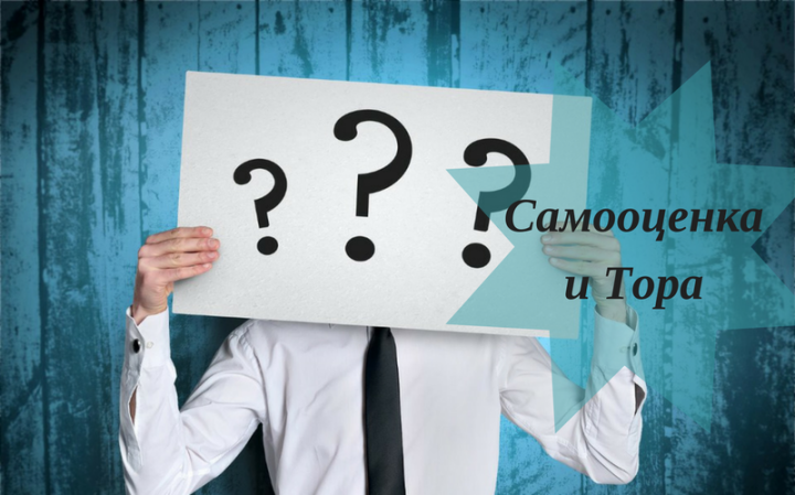 Тора и самооценка | Как относиться к себе?