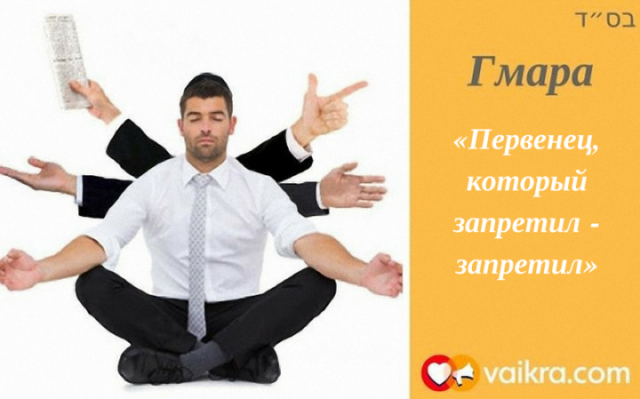 Гмара: «Первенец, который запретил — запретил»