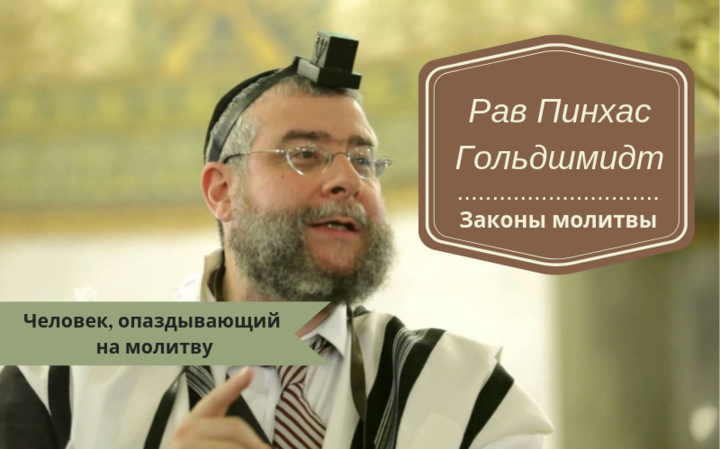 Законы молитвы | Человек, опаздывающий на молитву