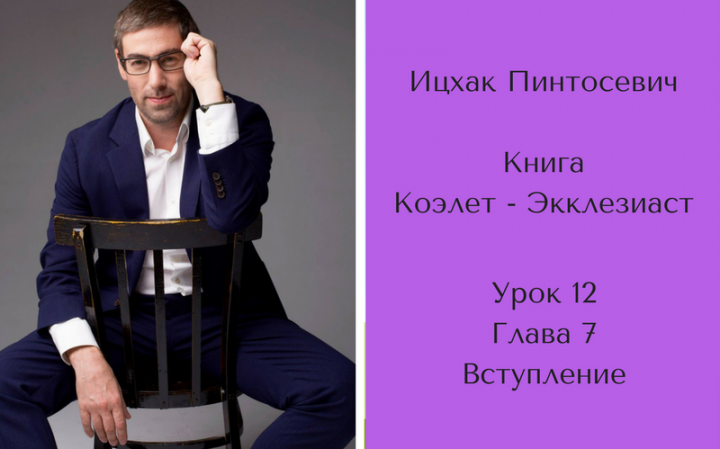 «История о лже-пророках и дочери Навухаданецара». Книга «Коэлет» глава 7, вступление «История о лже-пророках и дочери Навухаданецара». Книга «Коэлет» глава 7, вступление