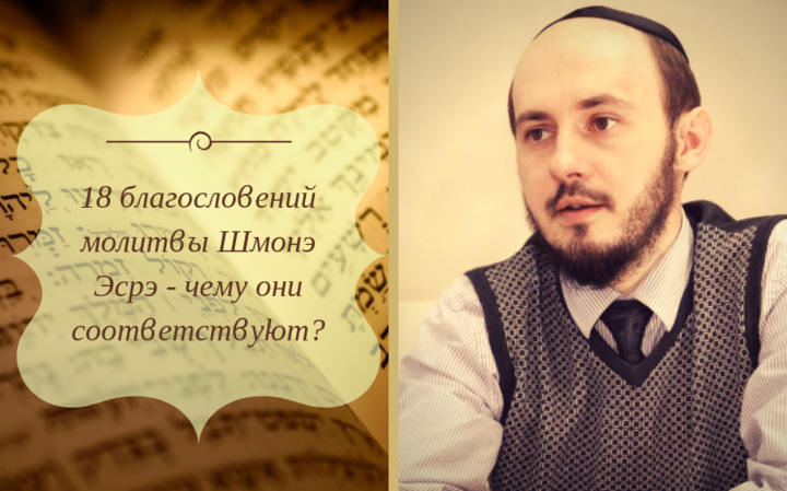 18 благословений молитвы Шмонэ Эсрэ — чему они соответствуют?