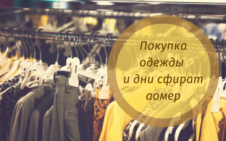 Покупка одежды и дни Сфират аомер Покупка одежды и дни Сфират аомер