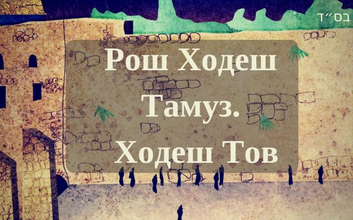Что говорит книга Зогар о месяце Тамуз? Что говорит книга Зогар о месяце Тамуз?