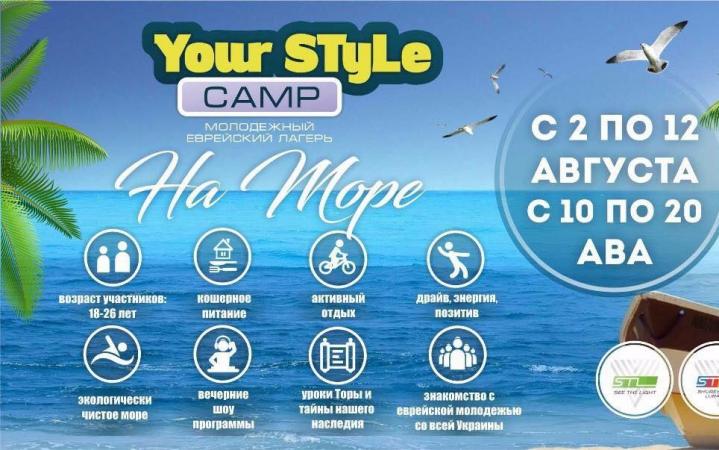 Еврейский молодёжный лагерь YourSTyLe camp приглашает на МОРЕ! Еврейский молодёжный лагерь YourSTyLe camp приглашает на МОРЕ!