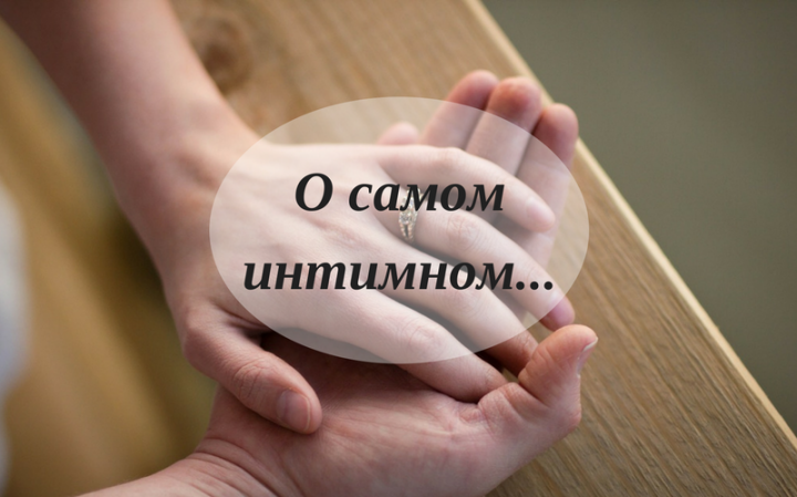 О самом интимном…