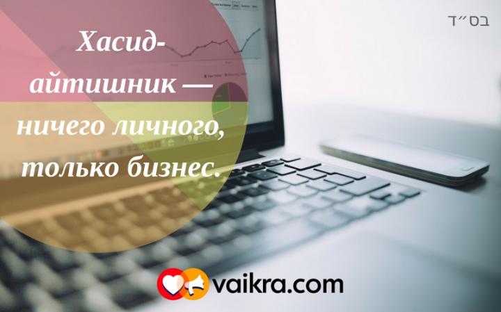 Интересные факты: Хасид-айтишник — ничего личного, только бизнес. Интересные факты: Хасид-айтишник — ничего личного, только бизнес.