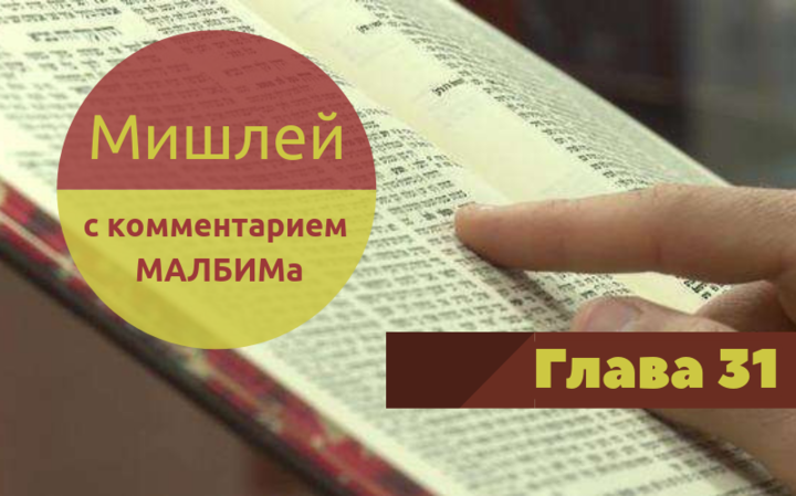 Мишлей (с комментарием МАЛБИМа) | Глава 31