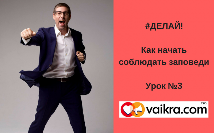 Делай! Как начать соблюдать заповеди. Урок №3: «Деньги и Заповедь Цдака». Делай! Как начать соблюдать заповеди. Урок №3: «Деньги и Заповедь Цдака».