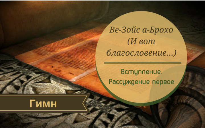 Ве-Зойс а-Брохо (И вот благословение…) | Вступление. Рассуждение первое. Гимн