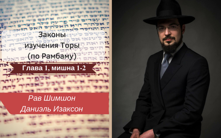 Законы изучения Торы (по Рамбаму) | Глава 1, Мишна 1-2