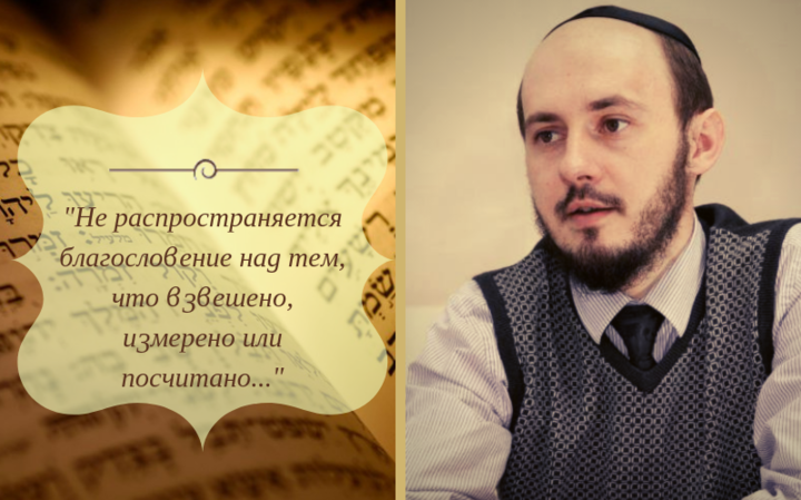 «Не распространяется благословение над тем, что взвешено, измерено или посчитано…»