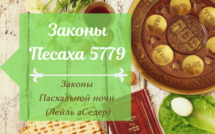 Законы Песаха 5779 | Законы Пасхальной ночи (Лейль аСедер)