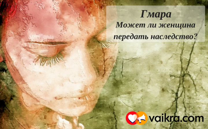 Гмара: Может ли женщина передать наследство?