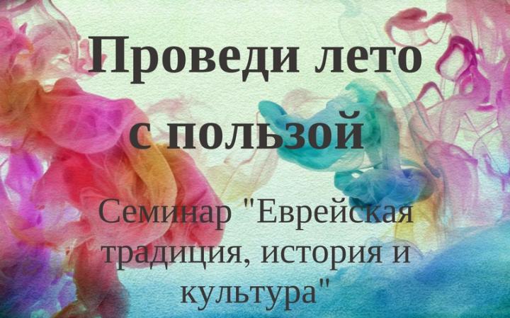 Учеба и отдых — возможно совместить? Да, у нас на семинаре «Еврейская традиция, история и культура» Учеба и отдых — возможно совместить? Да, у нас на семинаре «Еврейская традиция, история и культура»