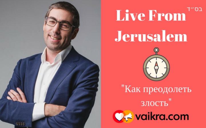 Live from Jerusalem: «Как преодолеть злость»? Live from Jerusalem: «Как преодолеть злость»?