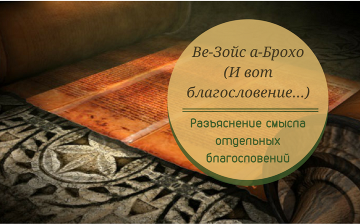Ве-Зойс а-Брохо (И вот благословение…) | Разъяснение смысла отдельных благословений