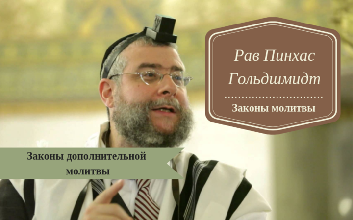 Законы молитвы | Законы дополнительной молитвы
