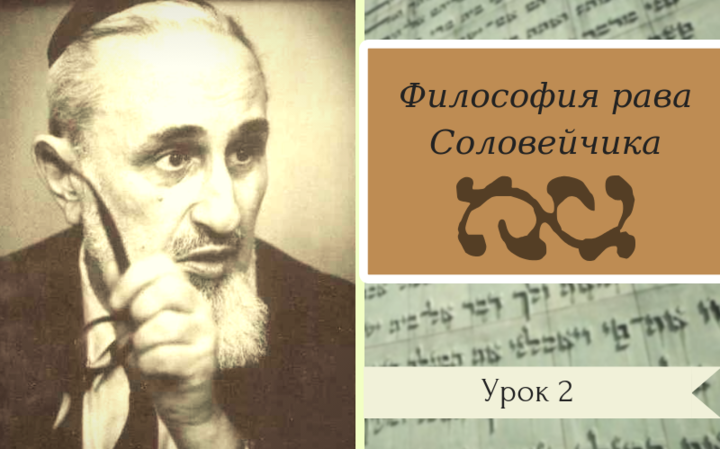 Философия рава Соловейчика | Урок 2. Личность и общество