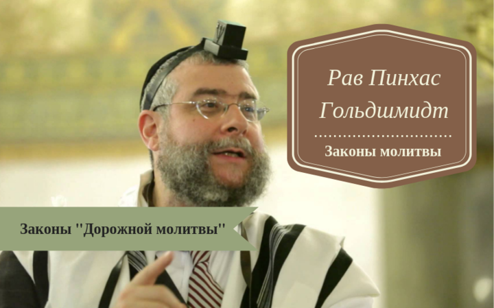 Законы молитвы | Законы «Дорожной молитвы»