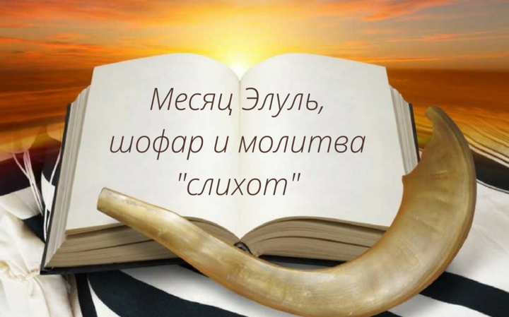 Месяц Элуль, шофар и молитва «слихот»