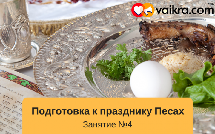 Подготовка к празднику Песах — Занятие №4