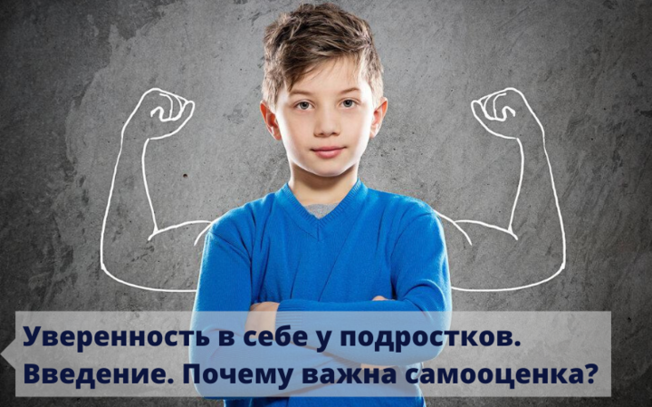 Про воспитание | Уверенность в себе у подростков. Введение. Почему важна самооценка?
