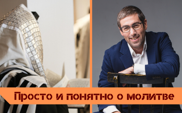 Ицхак Пинтосевич | Просто и понятно о молитве