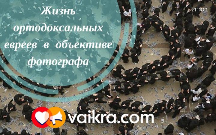Жизнь ортодоксальных евреев в объективе фотографа Жизнь ортодоксальных евреев в объективе фотографа
