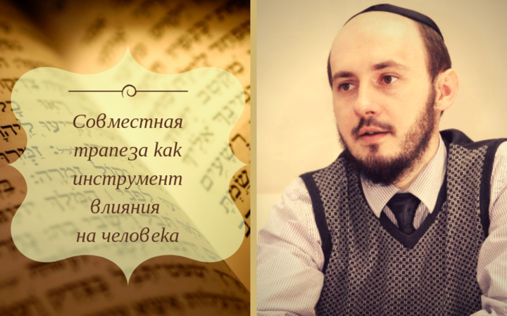 Совместная трапеза как инструмент влияния на человека