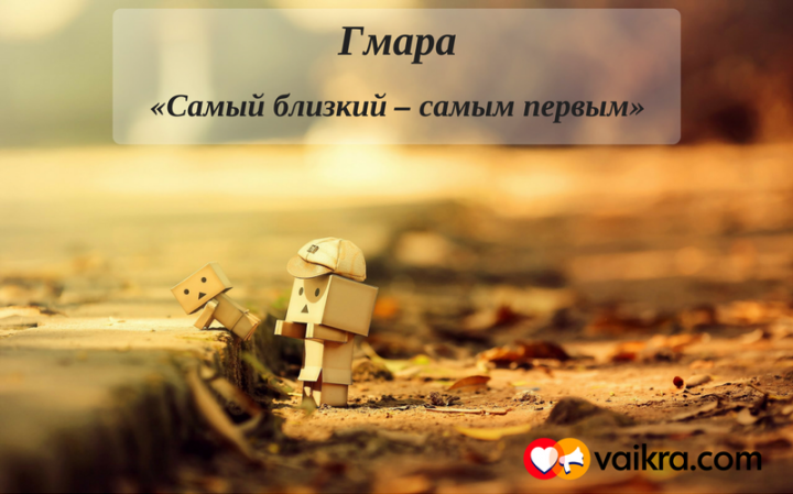 Гмара: «Самый близкий – самым первым»