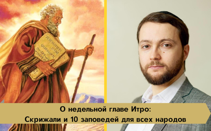 О недельной главе Итро: Скрижали и 10 заповедей для всех народов О недельной главе Итро: Скрижали и 10 заповедей для всех народов