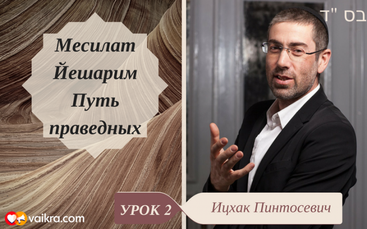Месилат Йешарим (Путь Праведных). Урок 2: Что есть истинный хасидут? Месилат Йешарим (Путь Праведных). Урок 2: Что есть истинный хасидут?