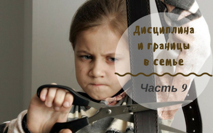 Дисциплина и границы в семье | Часть 9. Настойчивость и решительность. Как не перейти черту? Дисциплина и границы в семье | Часть 9. Настойчивость и решительность. Как не перейти черту?