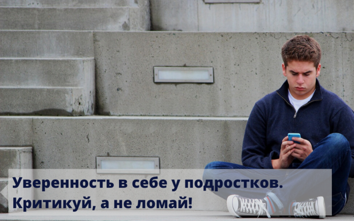 Про воспитание — Уверенность в себе у подростков. Критикуй, а не ломай!