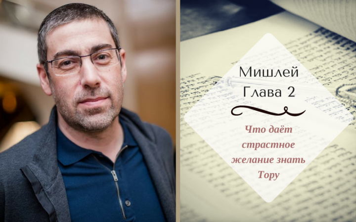 Мишлей: Глава 2 | Что даёт страстное желание знать Тору Мишлей: Глава 2 | Что даёт страстное желание знать Тору