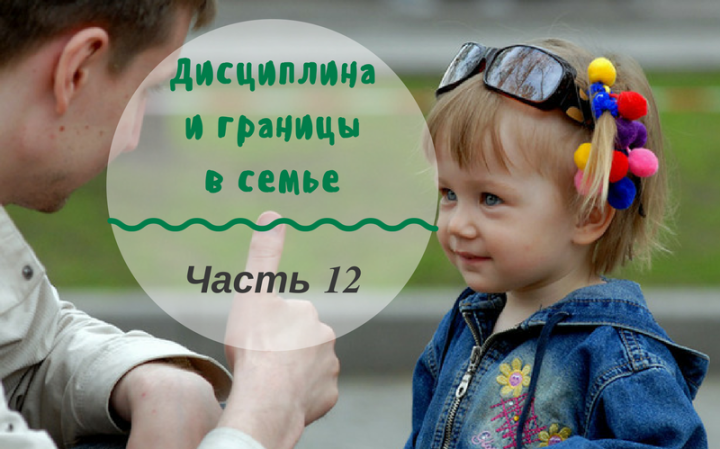 Дисциплина и границы в семье | Часть 12. Положительное подкрепление: как не допустить ошибок Дисциплина и границы в семье | Часть 12. Положительное подкрепление: как не допустить ошибок