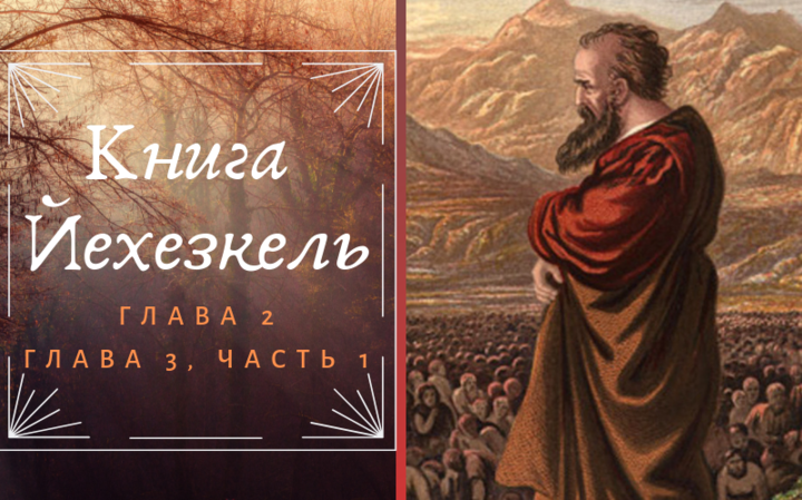 Книга Йехезкель | Глава 2. Глава 3, часть 1