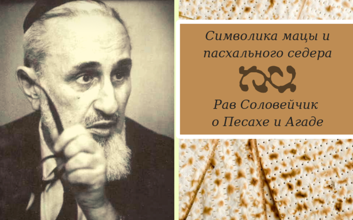 Символика мацы и пасхального седера | Рав Соловейчик о Песахе и Агаде