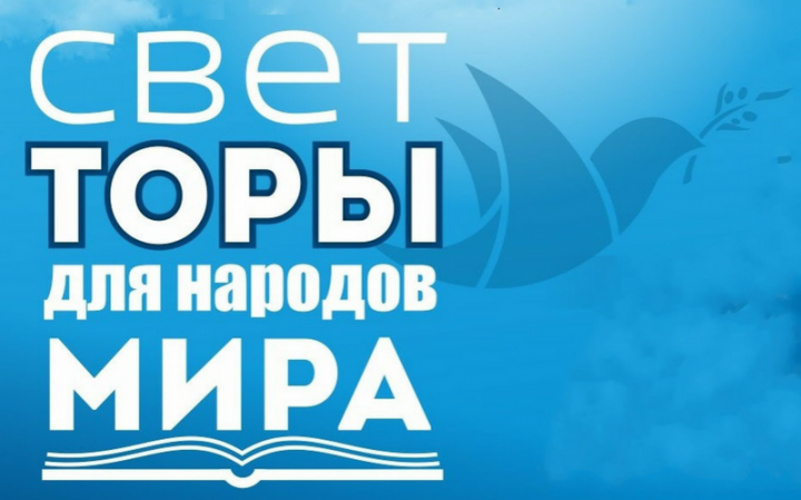 Тора — для всех Тора — для всех