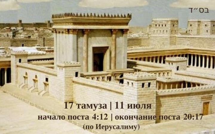 17 Тамуза: В память о разрушении Храма. Что такое Аават Хинам?